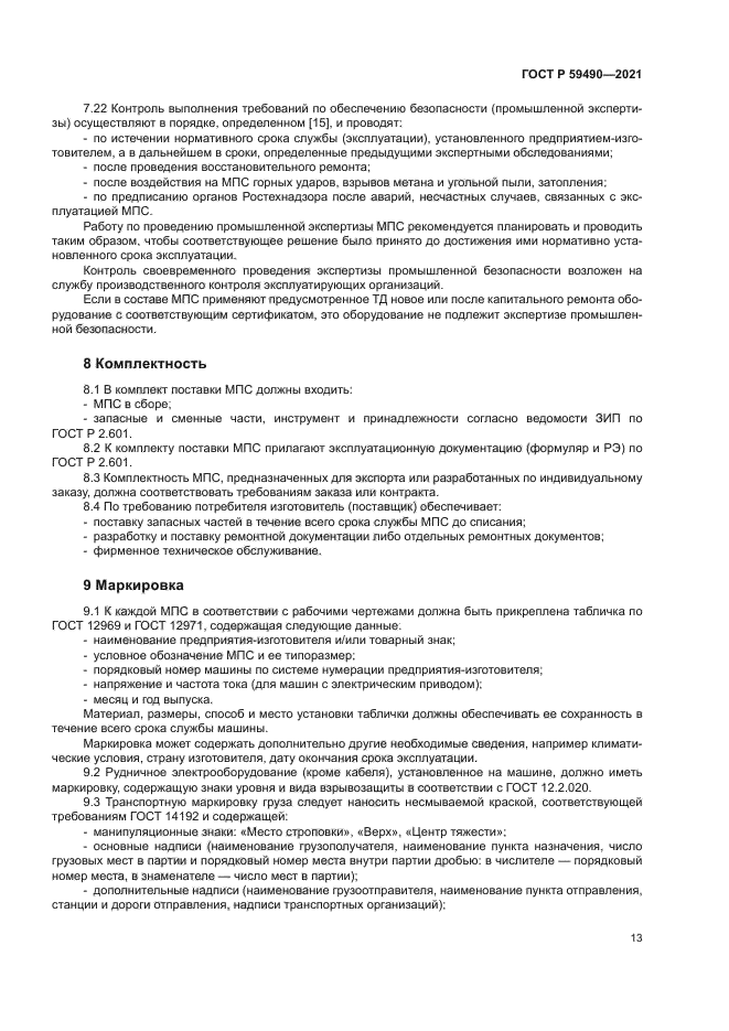 ГОСТ Р 59490-2021