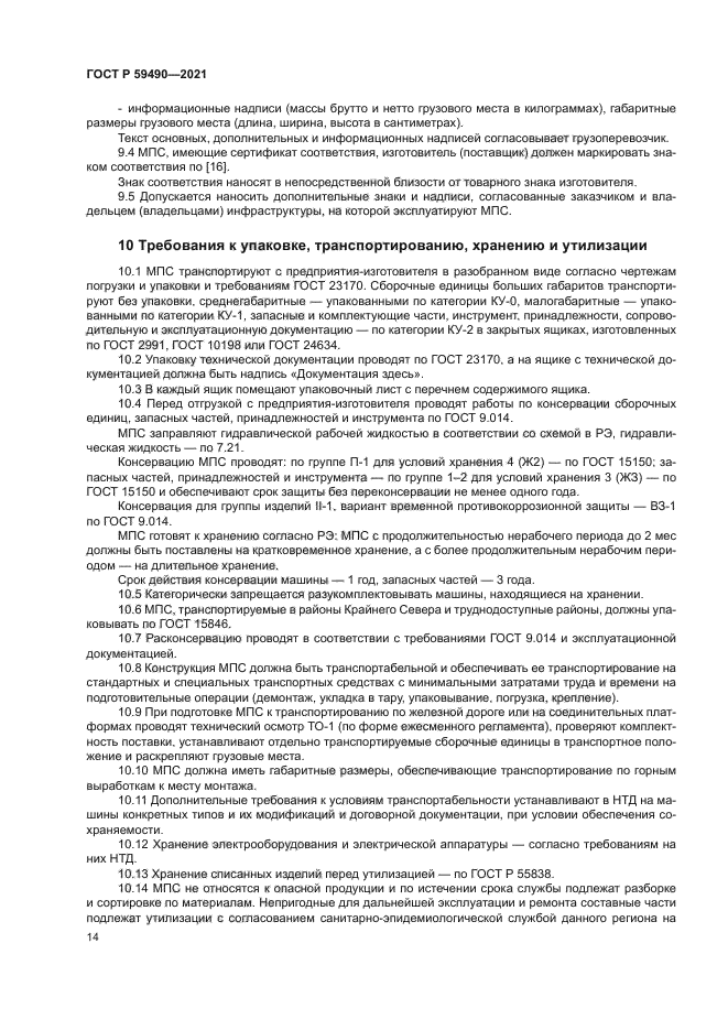 ГОСТ Р 59490-2021