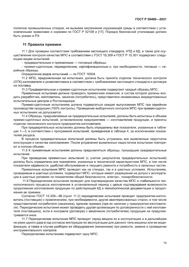 ГОСТ Р 59490-2021