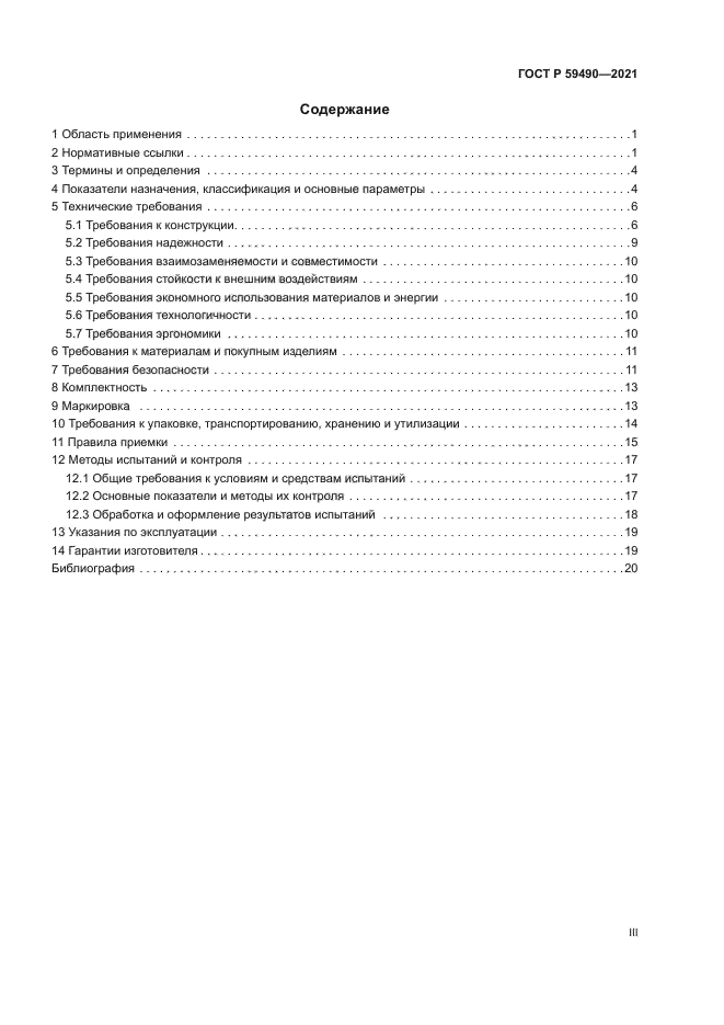 ГОСТ Р 59490-2021