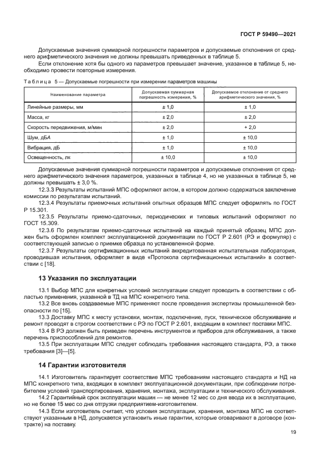 ГОСТ Р 59490-2021