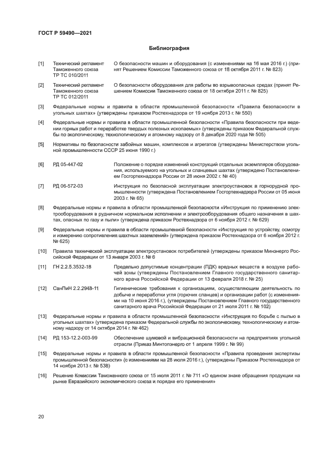 ГОСТ Р 59490-2021