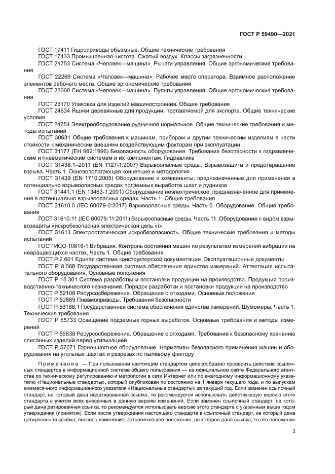 ГОСТ Р 59490-2021