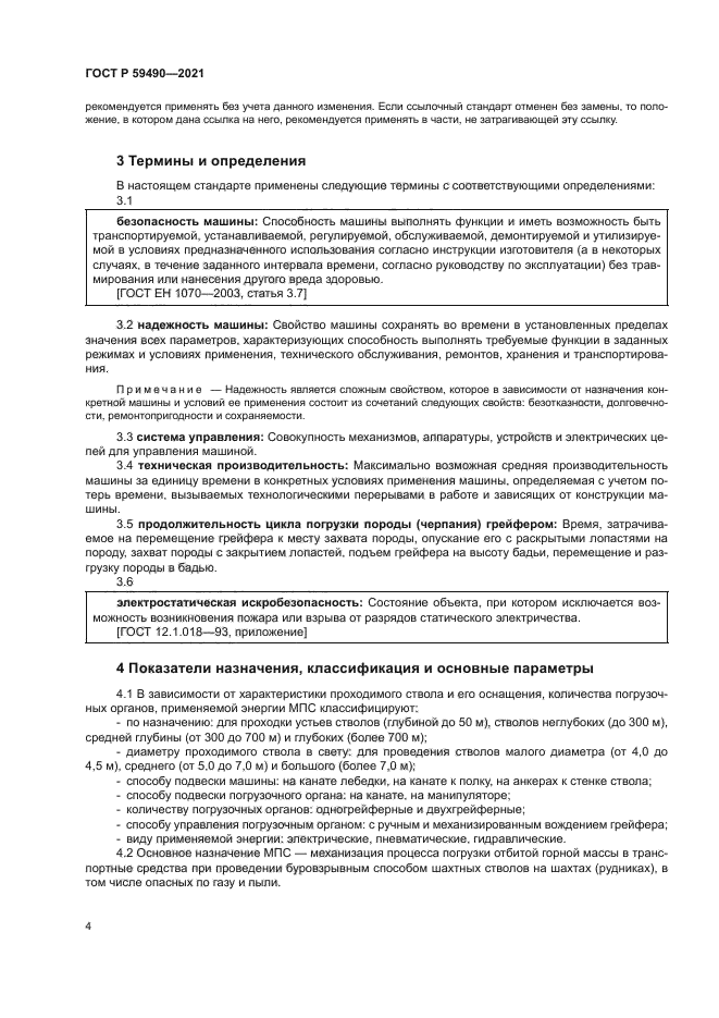 ГОСТ Р 59490-2021