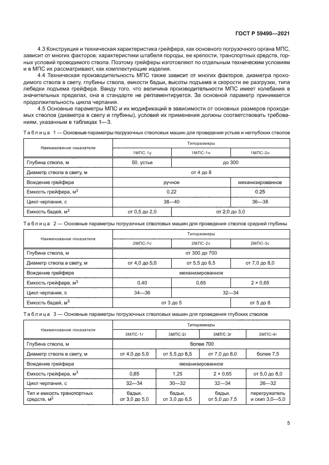 ГОСТ Р 59490-2021