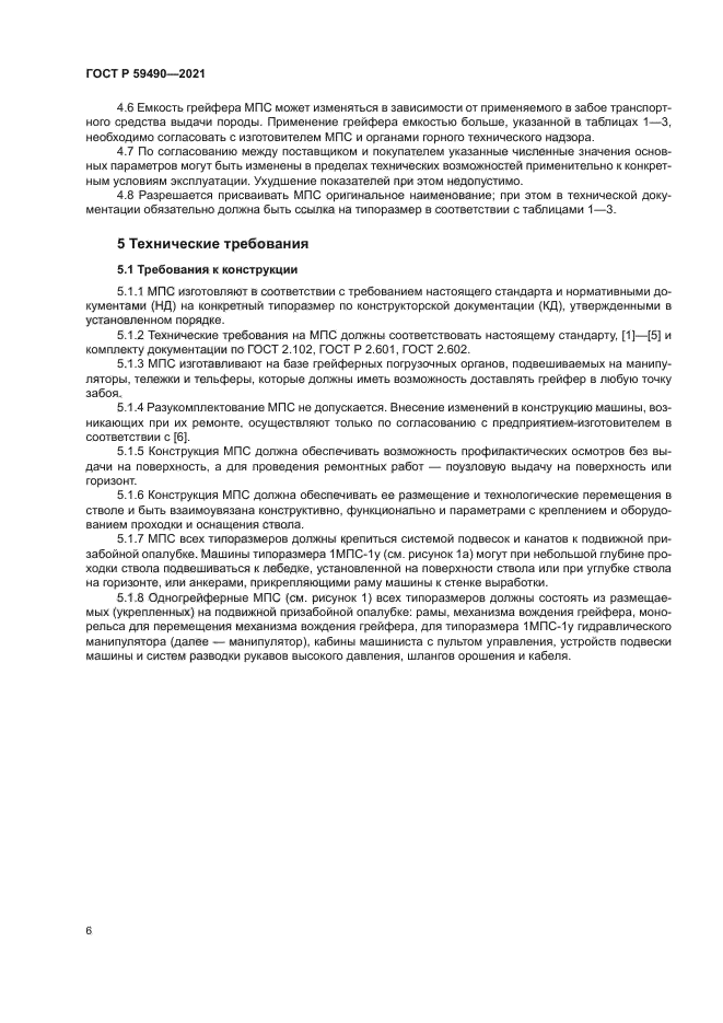 ГОСТ Р 59490-2021