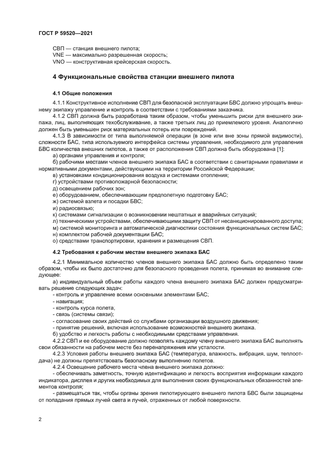 ГОСТ Р 59520-2021