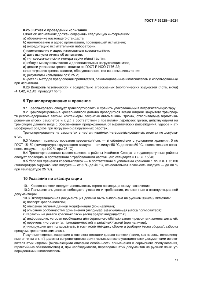 ГОСТ Р 59528-2021