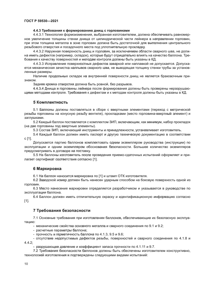 ГОСТ Р 59530-2021