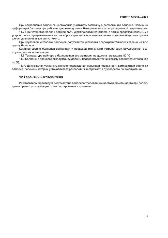 ГОСТ Р 59530-2021