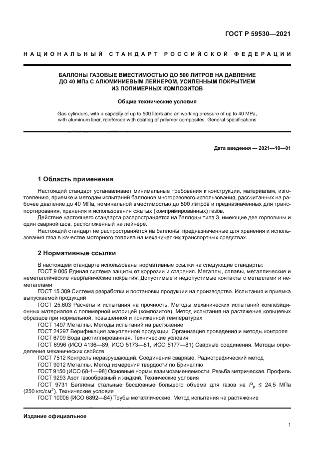 ГОСТ Р 59530-2021