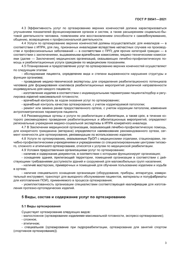 ГОСТ Р 59541-2021