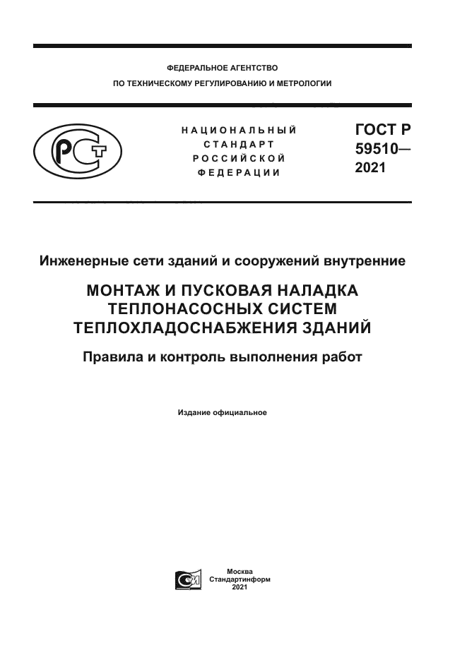 ГОСТ Р 59510-2021