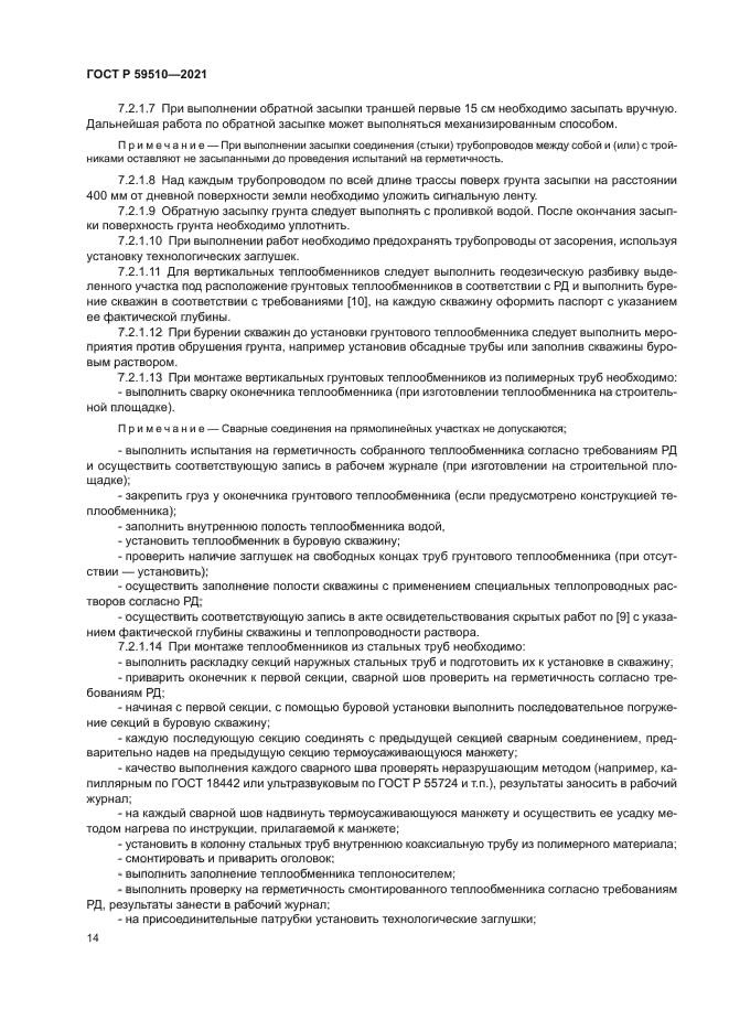 ГОСТ Р 59510-2021