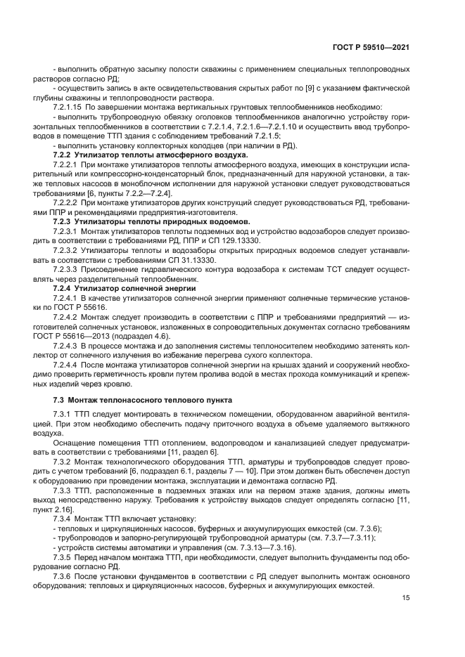 ГОСТ Р 59510-2021