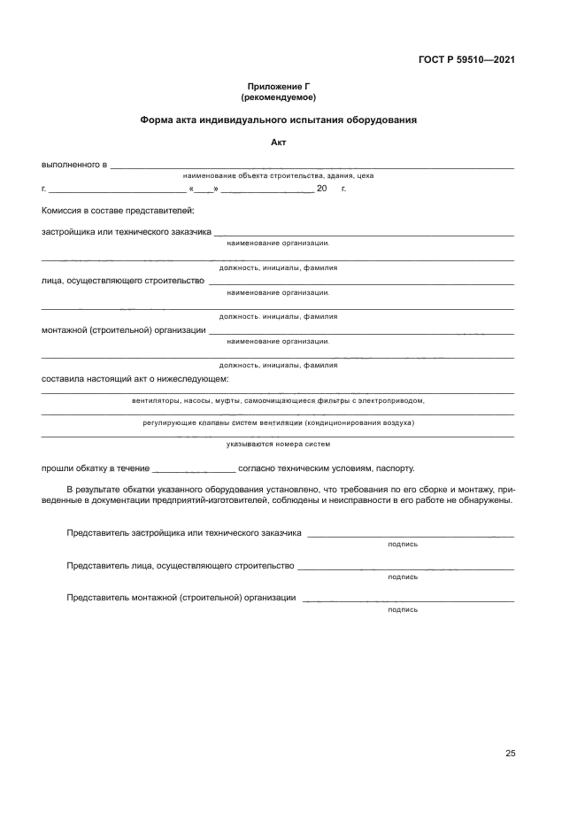 ГОСТ Р 59510-2021