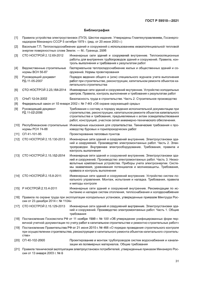 ГОСТ Р 59510-2021