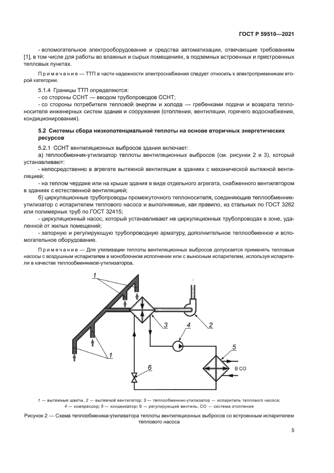 ГОСТ Р 59510-2021