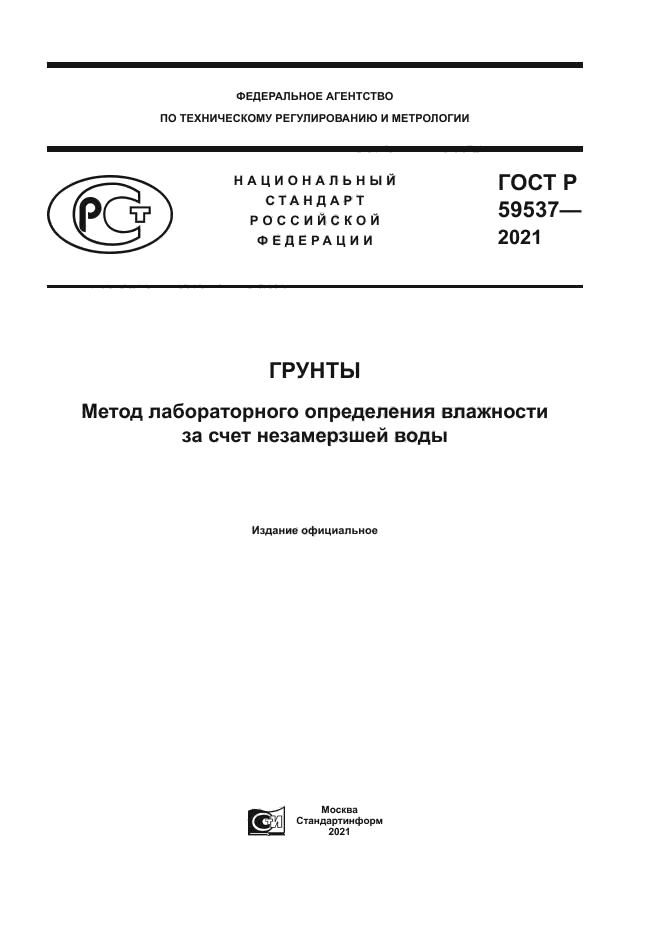 ГОСТ Р 59537-2021