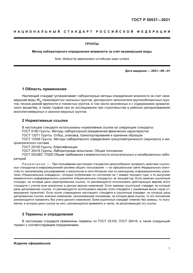 ГОСТ Р 59537-2021