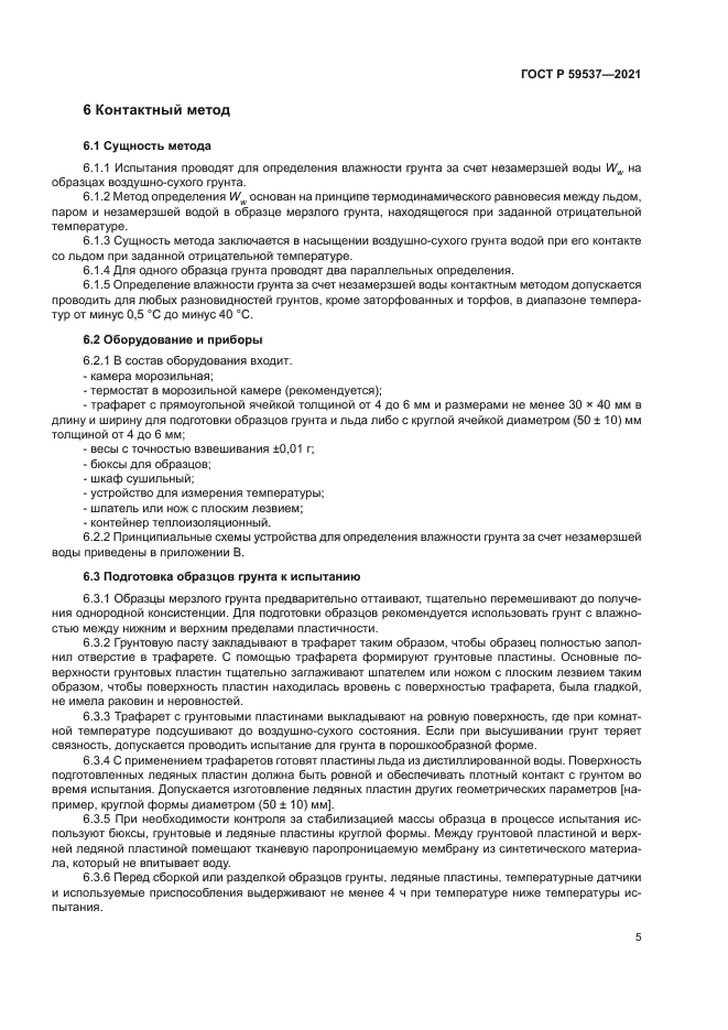 ГОСТ Р 59537-2021