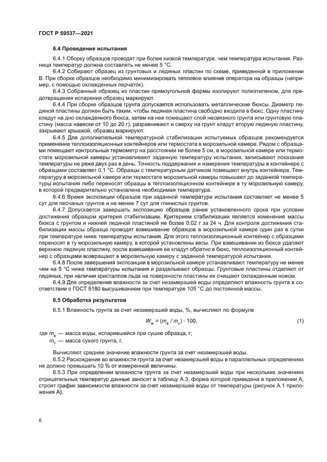 ГОСТ Р 59537-2021