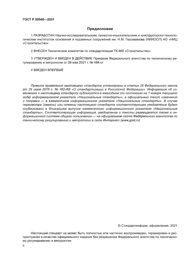 ГОСТ Р 59540-2021