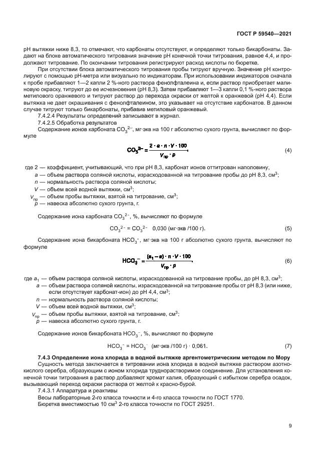 ГОСТ Р 59540-2021