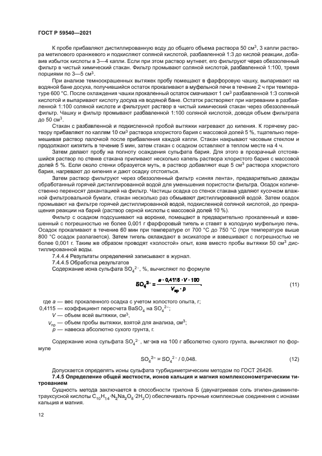 ГОСТ Р 59540-2021
