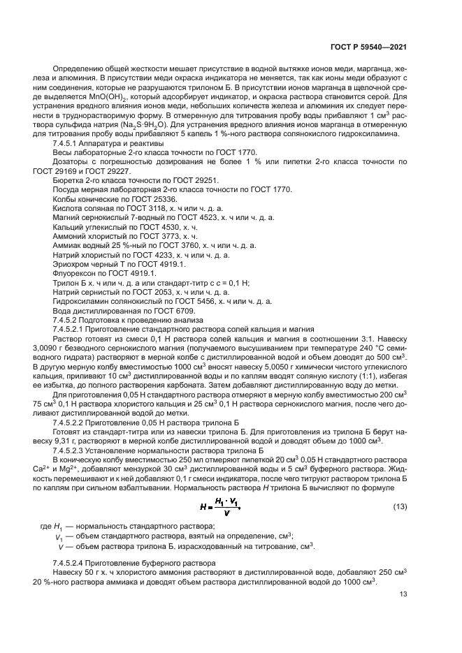 ГОСТ Р 59540-2021