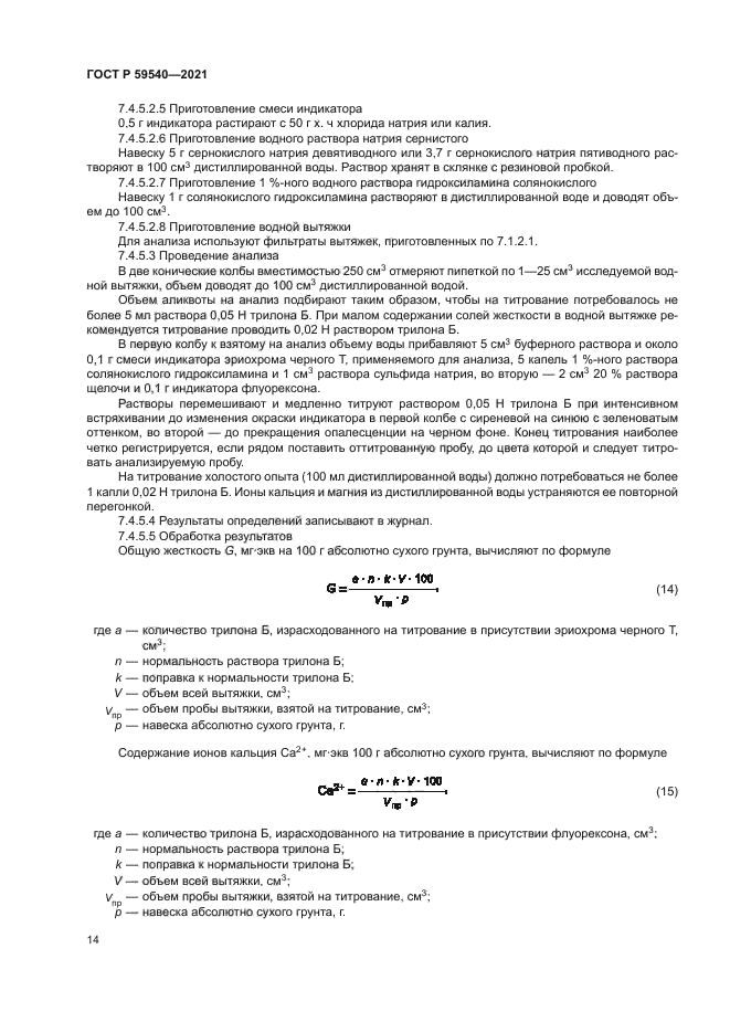 ГОСТ Р 59540-2021
