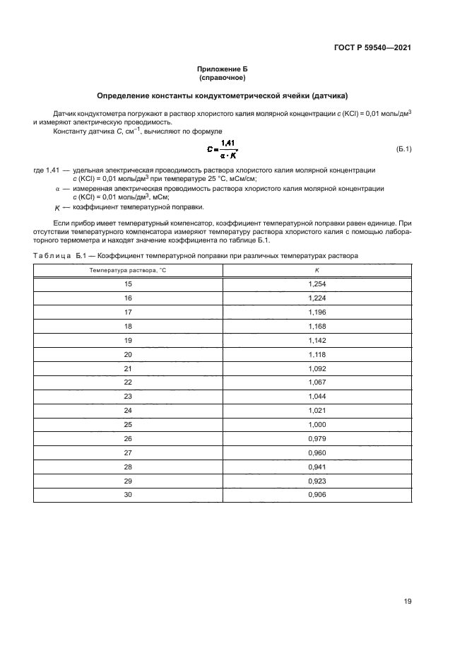 ГОСТ Р 59540-2021