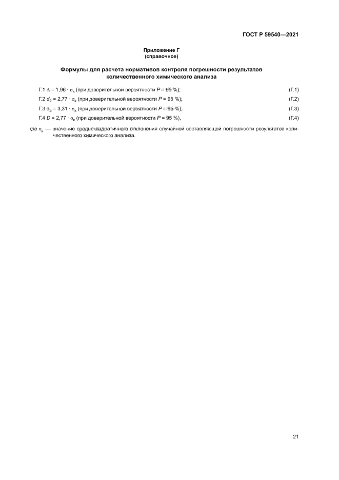 ГОСТ Р 59540-2021