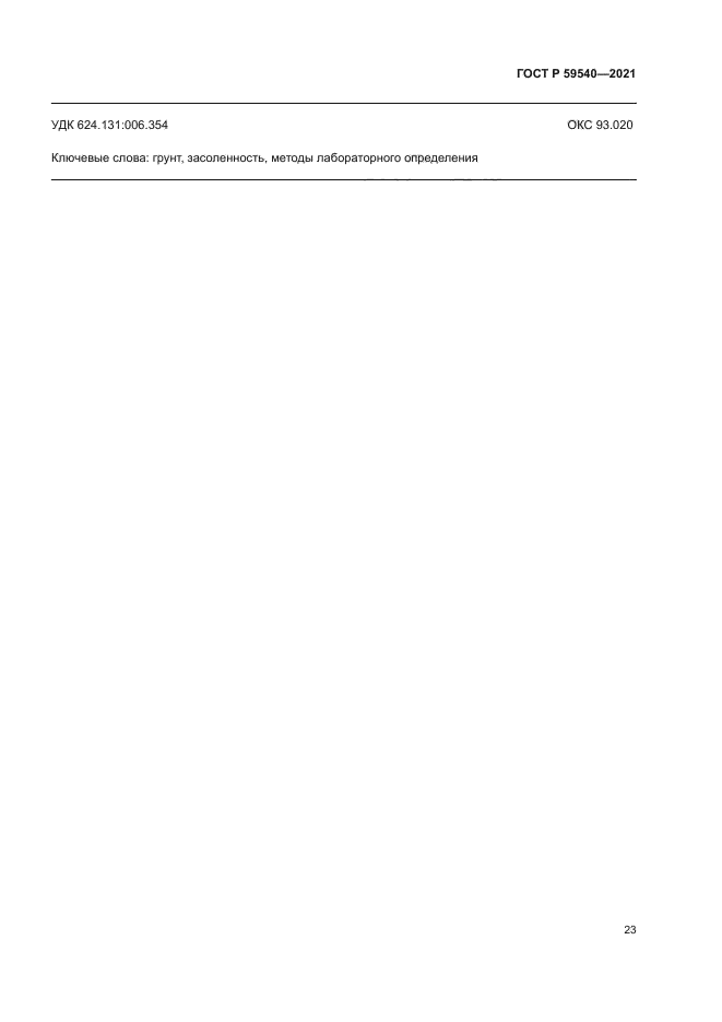 ГОСТ Р 59540-2021