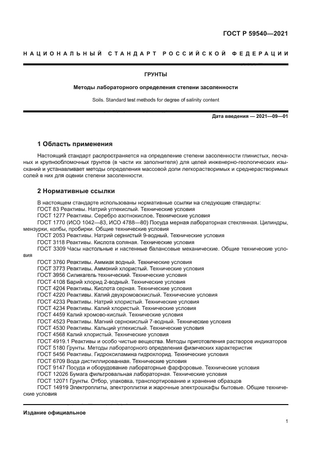 ГОСТ Р 59540-2021