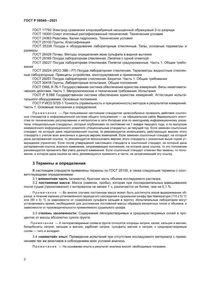 ГОСТ Р 59540-2021