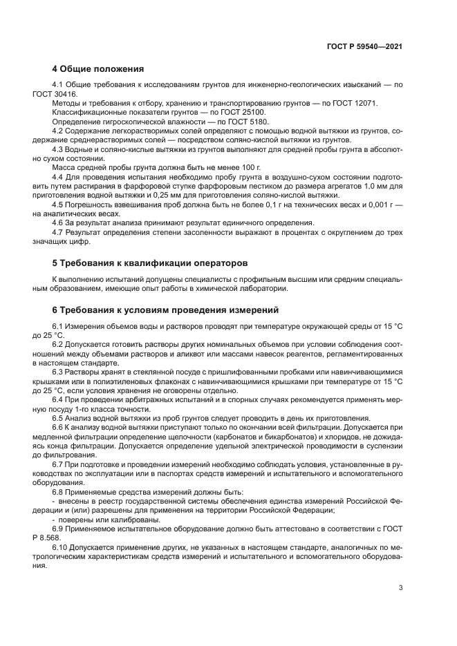 ГОСТ Р 59540-2021