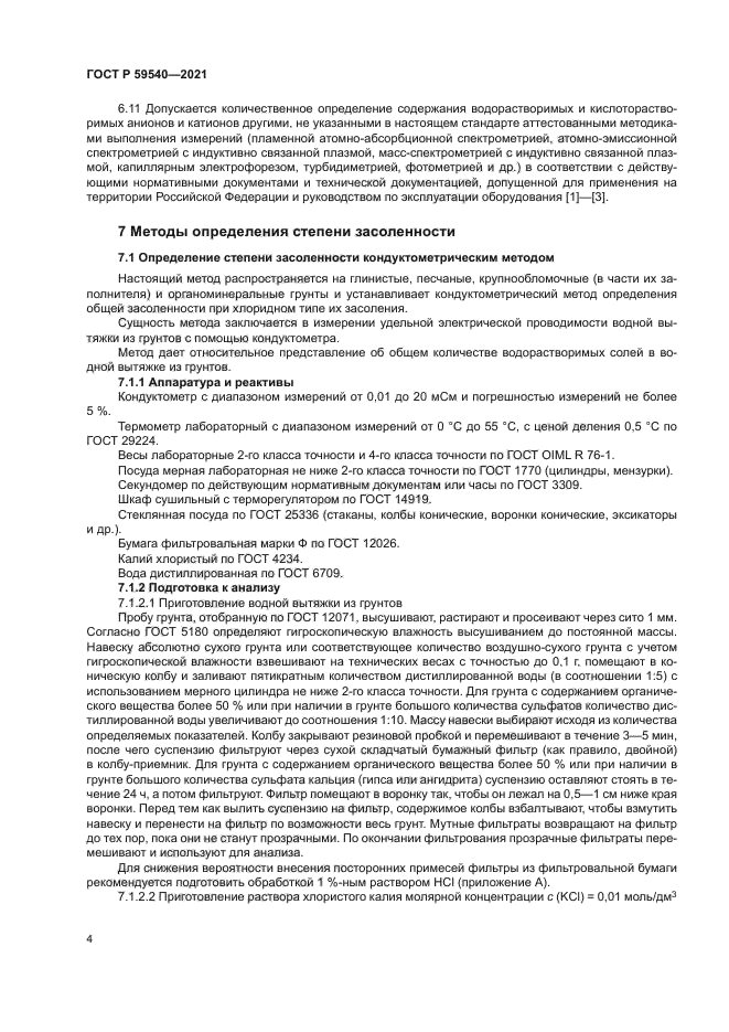 ГОСТ Р 59540-2021