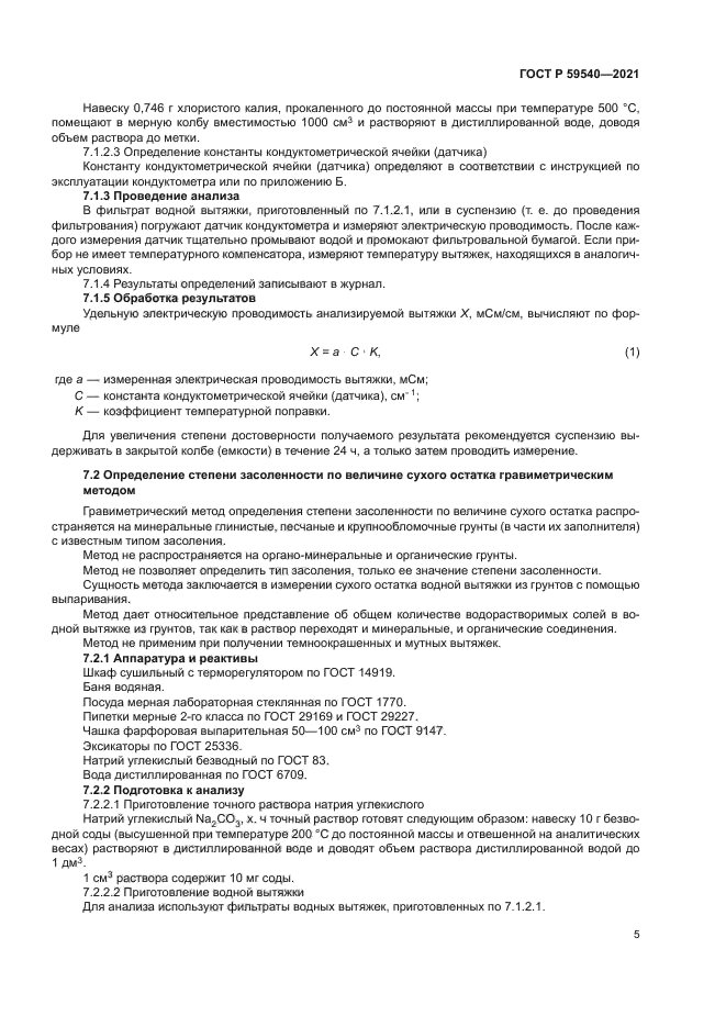 ГОСТ Р 59540-2021