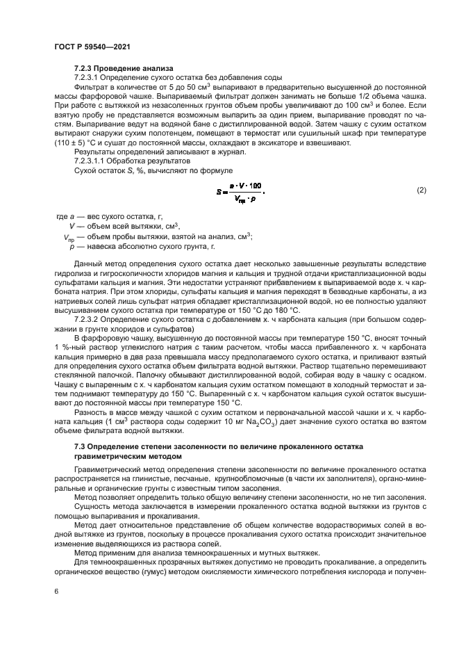 ГОСТ Р 59540-2021