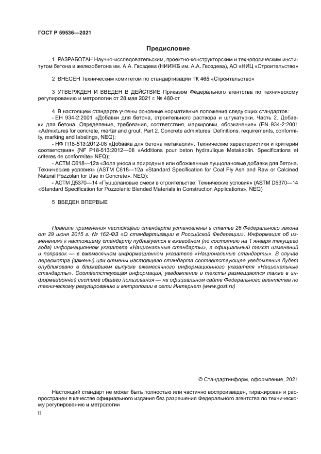 ГОСТ Р 59536-2021