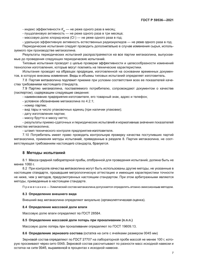 ГОСТ Р 59536-2021