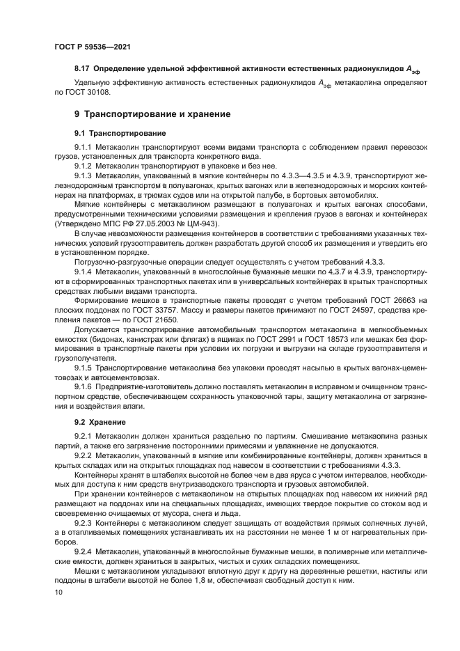 ГОСТ Р 59536-2021