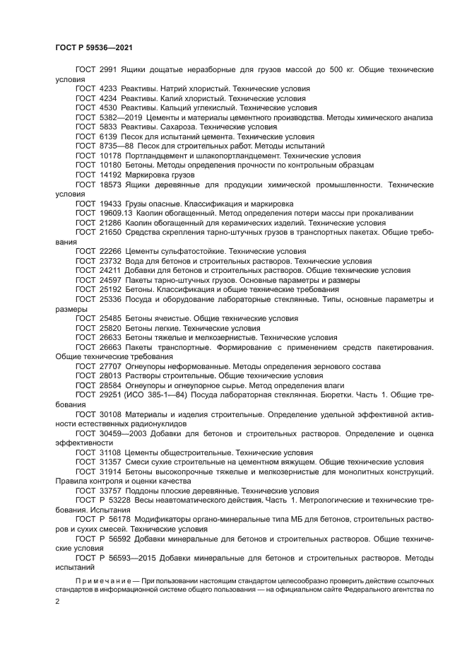 ГОСТ Р 59536-2021