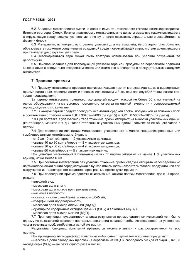 ГОСТ Р 59536-2021