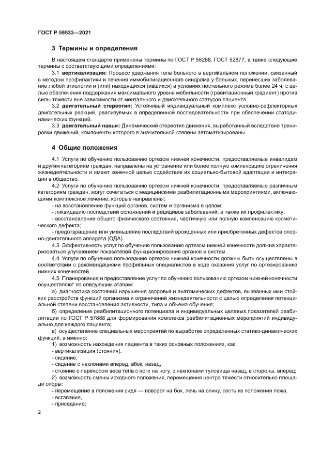 ГОСТ Р 59533-2021