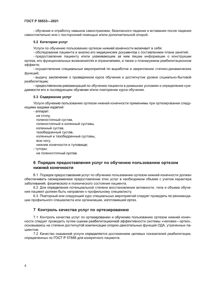 ГОСТ Р 59533-2021