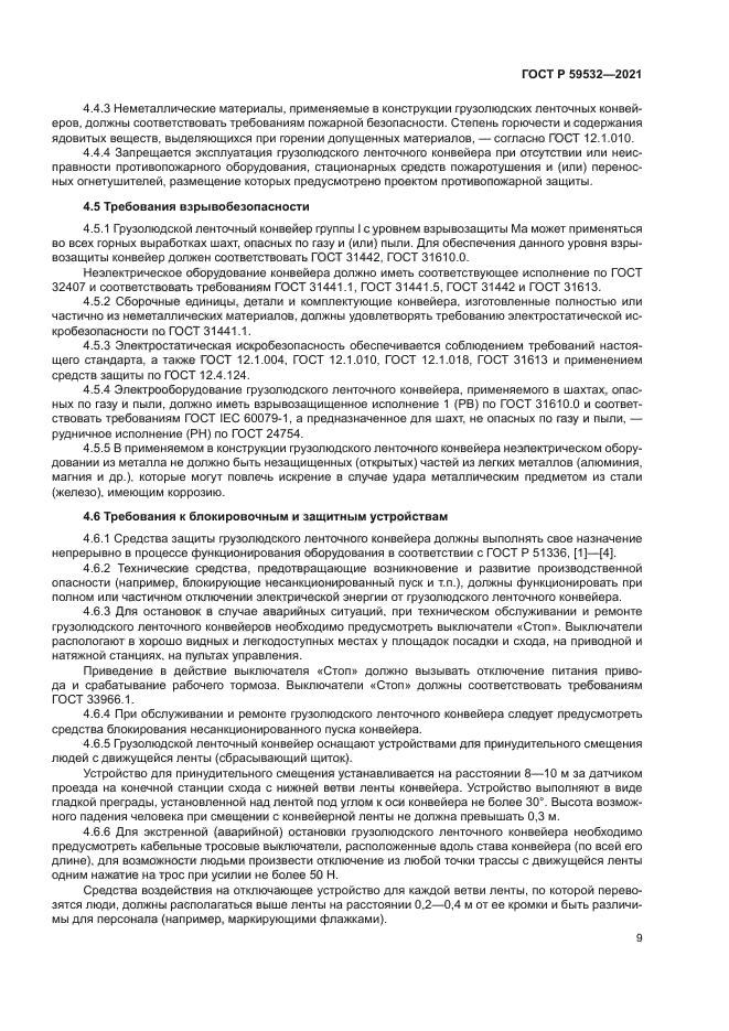 ГОСТ Р 59532-2021