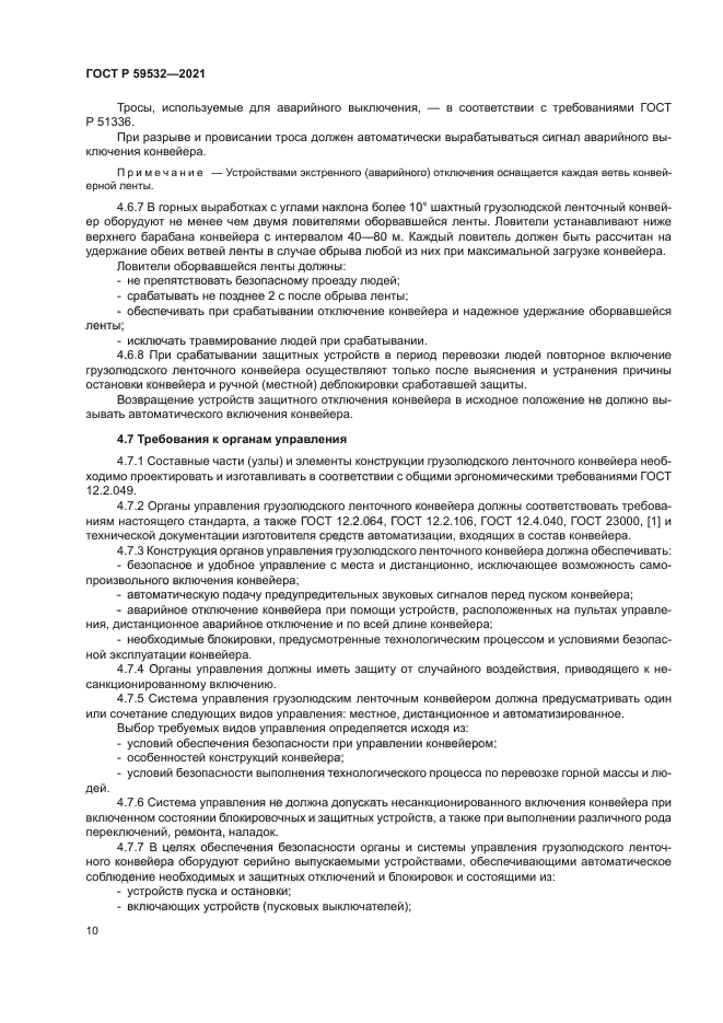 ГОСТ Р 59532-2021