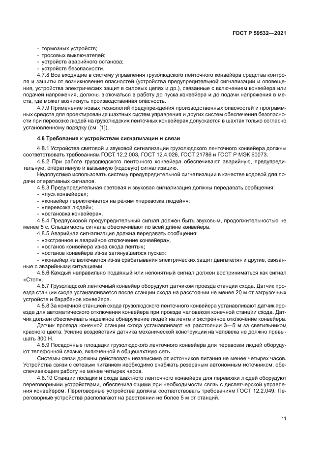 ГОСТ Р 59532-2021